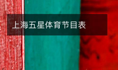 上海五星體育節(jié)目表