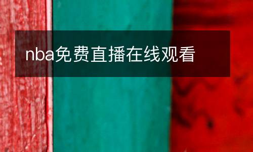 nba免費(fèi)直播在線觀看