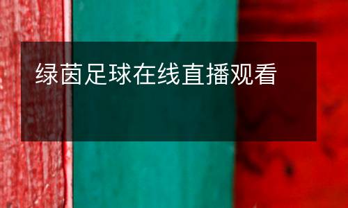 綠茵足球在線直播觀看