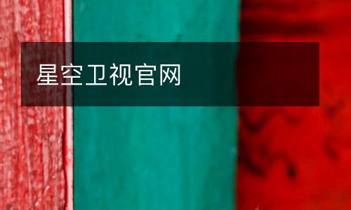 星空衛(wèi)視官網(wǎng)