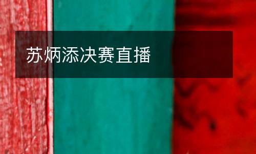 蘇炳添決賽直播