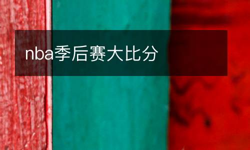nba季后賽大比分