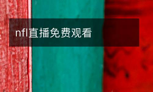 nfl直播免費(fèi)觀看