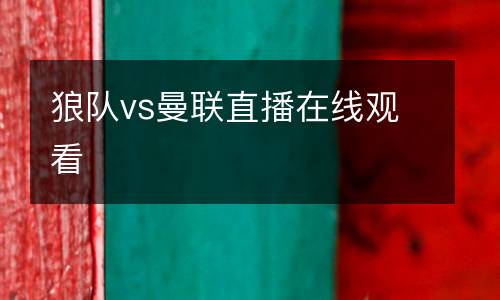 狼隊vs曼聯(lián)直播在線觀看