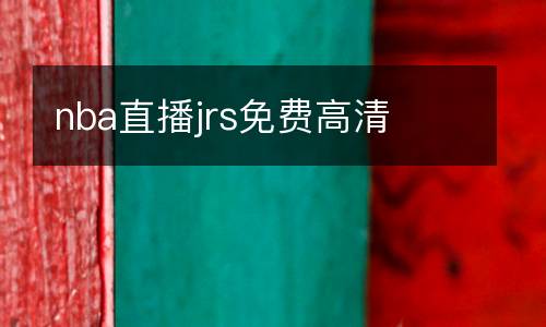 nba直播jrs免費(fèi)高清