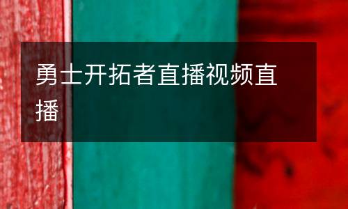 勇士開拓者直播視頻直播
