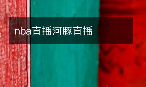 nba直播河豚直播