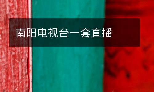 南陽電視臺(tái)一套直播