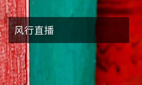 風行直播