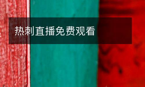 熱刺直播免費(fèi)觀看