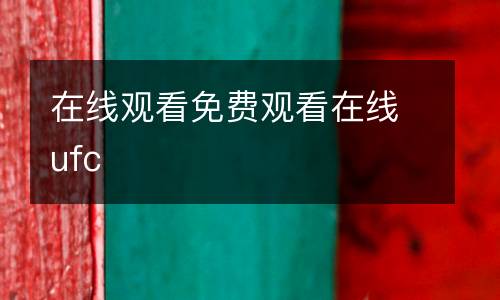 在線觀看免費(fèi)觀看在線ufc