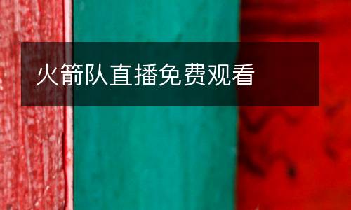 火箭隊(duì)直播免費(fèi)觀看