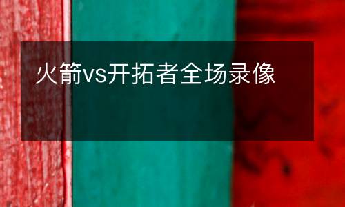 火箭vs開拓者全場錄像