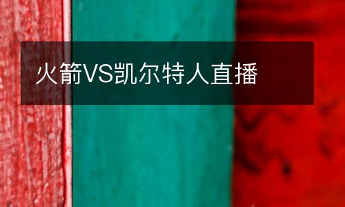 火箭VS凱爾特人直播