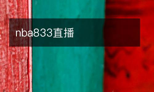 nba833直播