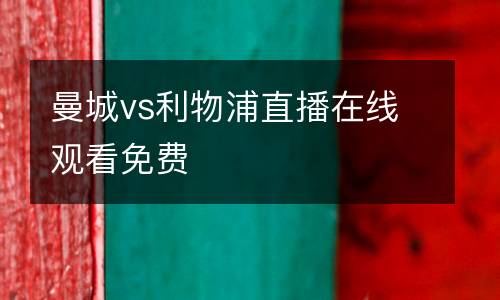 曼城vs利物浦直播在線觀看免費(fèi)