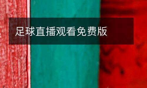 足球直播觀看免費(fèi)版