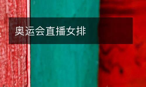 奧運會直播女排