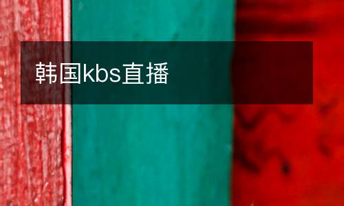 韓國kbs直播