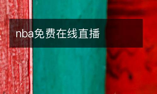 nba免費在線直播