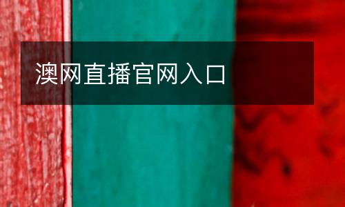 澳網(wǎng)直播官網(wǎng)入口