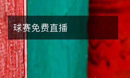 球賽免費直播