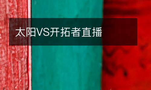 太陽VS開拓者直播