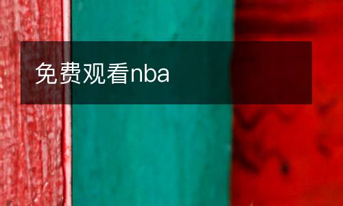免費觀看nba