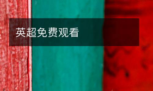 英超免費觀看