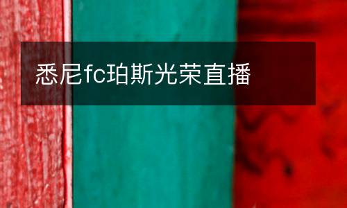 悉尼fc珀斯光榮直播