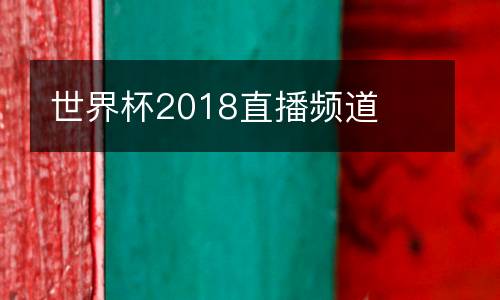 世界杯2018直播頻道