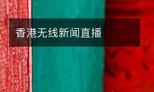 香港無線新聞直播