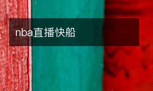 nba直播快船