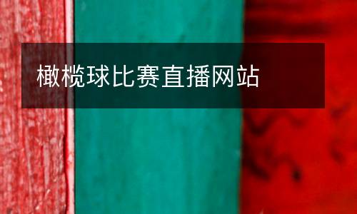 橄欖球比賽直播網(wǎng)站