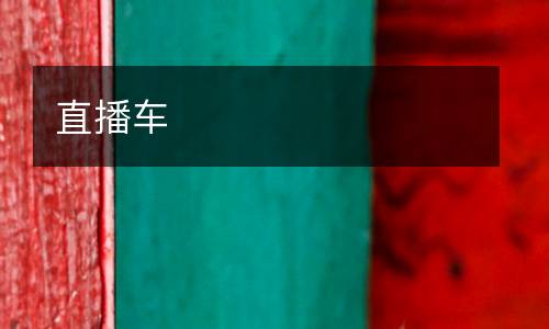直播車(chē)