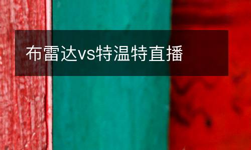 布雷達vs特溫特直播