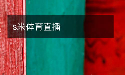s米體育直播