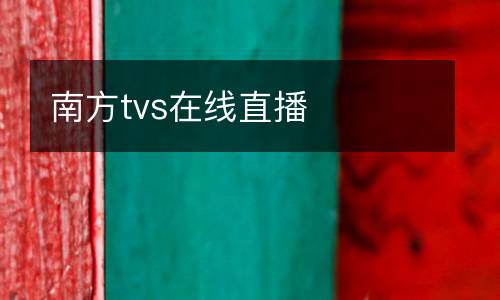 南方tvs在線直播