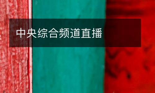 中央綜合頻道直播