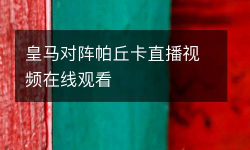 皇馬對(duì)陣帕丘卡直播視頻在線觀看