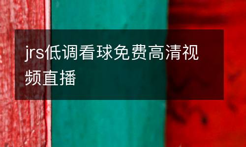 jrs低調(diào)看球免費(fèi)高清視頻直播