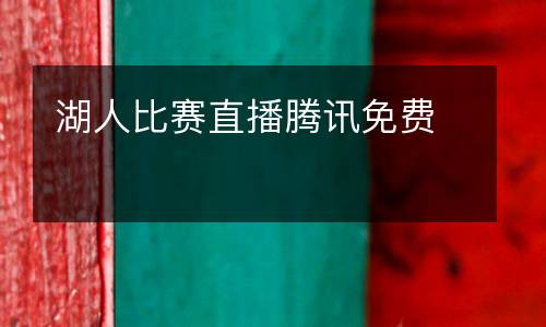 湖人比賽直播騰訊免費(fèi)