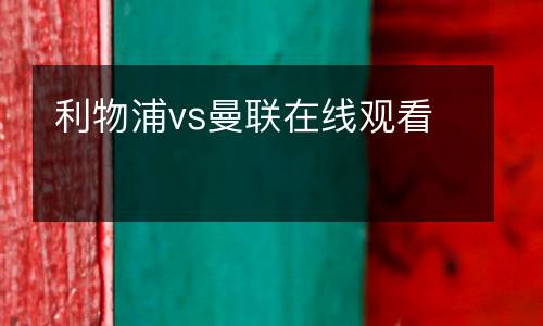 利物浦vs曼聯(lián)在線觀看