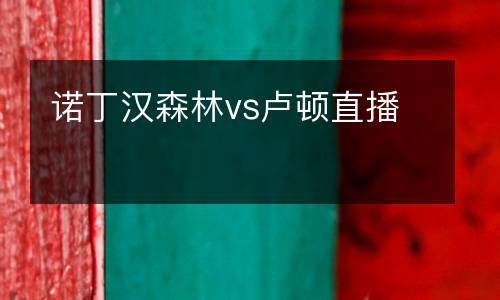 諾丁漢森林vs盧頓直播