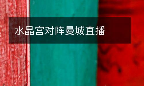 水晶宮對(duì)陣曼城直播