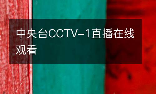 中央臺(tái)CCTV-1直播在線(xiàn)觀看