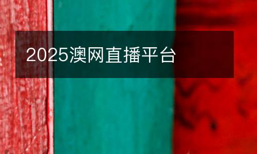 2025澳網(wǎng)直播平臺