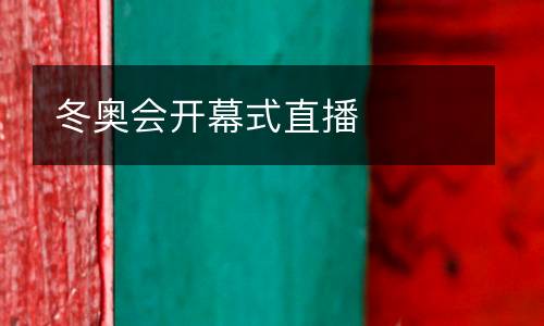 冬奧會開幕式直播