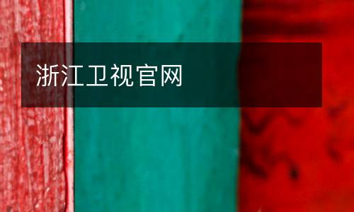 浙江衛(wèi)視官網(wǎng)