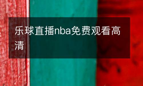 樂球直播nba免費(fèi)觀看高清